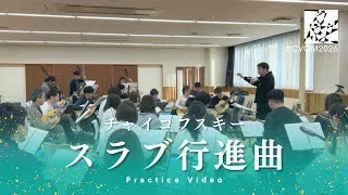 Thumbnail: 【リハーサル動画】チャイコフスキー：スラヴ行進曲