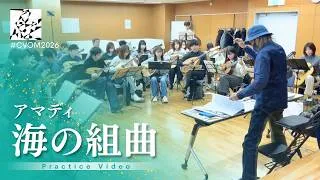 Thumbnail: 【リハーサル動画】A.アマディ：海の組曲