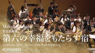 Thumbnail: M.アーノルド：管弦楽組曲「第六の幸福をもたらす宿」| Malcolm Arnold: Symphonic Suite “The Inn of the Sixth Happiness”