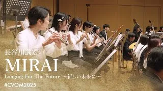 Thumbnail: 長谷川武宏：MIRAI Longing For The Future～新しい未来に～ | Takehiro Hasegawa: MIRAI Longing For The Future