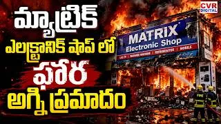 Thumbnail: మ్యాట్రిక్ ఎలక్ట్రానిక్ షాప్ లో ఘోర అగ్ని ప్రమాదం | Fire Accident In Miryalaguda | CVR Digital