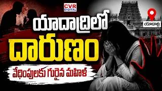 Thumbnail: యాదాద్రిలో దారుణం.. బాలికను ఎత్తుకెళ్లిన పోక్సో నిందితుడు | Minor Girl Missing At Yadadri District
