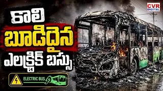 Thumbnail: కాలి బూడిదైన ఎలక్ట్రిక్ బస్సు | Electric Bus Fire Accident At Karimnagar | CVR Digital