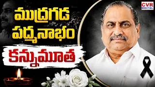 Thumbnail: ముద్రగడ పద్మనాభం కన్నుమూత | Mudragada Padmanabham Passed Away | CVR Digital