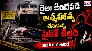 Thumbnail: రైలు కిందపడి ఆత్మహత్య చేసుకున్న సైకో కిల్లర్ | Tragic Incident At Singarayakonda | CVR Digital