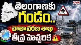 Thumbnail: తెలంగాణకు గండం.. వాతావరణ శాఖ తీవ్ర హెచ్చరిక | Heavy Rains In Telangana | CVR Digital