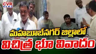 Thumbnail: మహబూబ్ నగర్ జిల్లాలో విచిత్ర భూ వివాదం | Land Dispute In Mahabubnagar District | CVR News