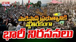 Thumbnail: పాకిస్థాన్ ప్రభుత్వానికి వ్యతిరేకంగా నిరసనలు | Protests In Pakistan Against The Pakistan Government