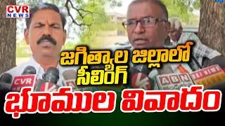Thumbnail: జగిత్యాల జిల్లాలో సీలింగ్ భూముల వివాదం | Ceiling Lands Issue In Jagtial District | CVR News