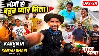 Thumbnail: लोगों से बहुत प्यार मिला ❤️  | Day-24 | Kashmir to Kanyakumari by Cycle | Bharat Yatra 