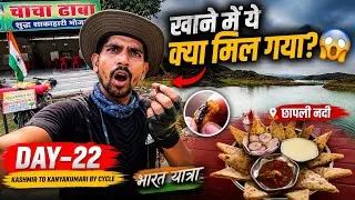 Thumbnail: खाने में ये क्या मिल गया? 😱 | Day-22 | Kashmir to Kanyakumari by Cycle | Bharat Yatra 