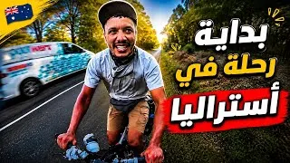 Thumbnail:     بداية رحلة في أستراليا و عبور الصحراء بالدراجة يبدأ هنا 🏜🇦🇺🇲🇦