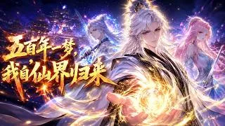 Thumbnail: 💥NEW💥ENG SUB【五百年一梦，我自仙界归来】修真五百年，一朝重生少年时，陈凡从校园开始一路碾爆全世界！ #热血 #玄幻 #都市 #重生 #穿越 #anime