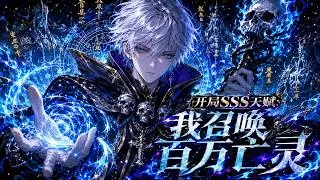 Thumbnail: 💥NEW💥ENG SUB【开局SSS天赋：我召唤百万亡灵】全民转职时代降临，隐藏亡灵召唤师觉醒SSS天赋，驱使无尽骸骨横推副本秘境，一人成军，终成天灾化身。第1-157集 #热血 #玄幻 #动漫