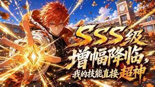 Thumbnail: 💥NEW💥ENG SUB【SSS级增幅降临，我的技能直接超神】SSS Amplification: My Skills Become Divine 第1-108集 #热血 #逆袭 #anime #系统