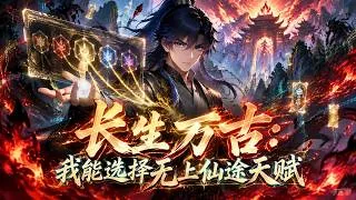 Thumbnail: 💥完结💥ENG SUB【长生万古：我能选择无上仙途天赋】Eternal Immortal: Every Choice Grants Me a Divine Talent #修仙 #系统 #热血