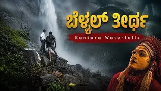 Thumbnail: 🌿 The Real KANTARA Waterfall? | Belkal Teertha Adventure | Unreal Karnataka | @DaariSeekers