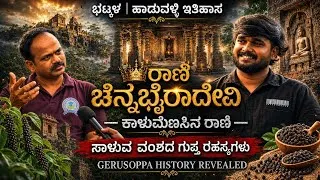 Thumbnail: ಚೆನ್ನಭೈರಾದೇವಿ and the FORGOTTEN Saluva Dynasty | Haduvalli Jain Basadi Heritage Tour |@DaariSeekers 
