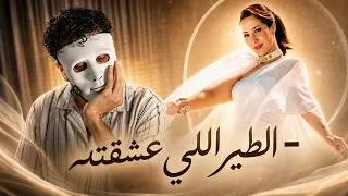 Thumbnail: نادية خالص - الطيراللي عشقته / 🇹🇳 🇪🇬 | With DADDY & SHAGGY