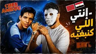 Thumbnail: cheb amrou - C'est toi que jaime 🇲🇦 🇪🇬| Egyptian Reaction