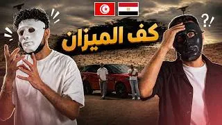 Thumbnail: 4LFA & jenjoon‬ — Kaf El Mizen / 🇹🇳 🇪🇬 | With DADDY & SHAGGY