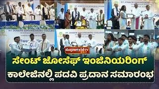 Thumbnail: 570 ಬಿ.ಇ ವಿದ್ಯಾರ್ಥಿಗಳಿಗೆ, ಇಬ್ಬರು ಪಿಎಚ್.ಡಿ ಸಂಶೋಧಕರಿಗೆ ಪದವಿ ಪ್ರದಾನ │Daijiworld Television