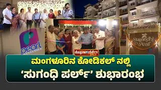 Thumbnail: ಪರ್ಲ್ ಪ್ರಾಪರ್ಟಿಸ್ ಇದರ ನೂತನ ವಾಣಿಜ್ಯ, ವಸತಿ ಸಂಕಿರಣ ‘ಸುಗಂಧಿ ಪರ್ಲ್’ │Daijiworld Television