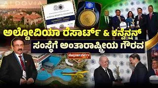 Thumbnail: Aldovia Resort & Convention ಗೆ ಪ್ರತಿಷ್ಠಿತ WORLDCOB Business Awards ಗರಿಮೆ │Daijiworld Television