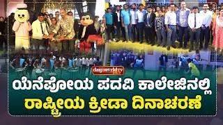 Thumbnail: ಮಹಿಳಾ ಅಂತರ್ ಕಾಲೇಜು ಕಬಡ್ಡಿ, ಪ್ರೊ ಕಬಡ್ಡಿ ಲೀಗ್- ಸೀಸನ್ 3 ಚಾಲನೆ│Daijiworld Television