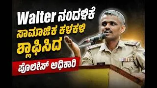 Thumbnail: Walter Nandalike Video Saved a Man from Digital Arrest!” | Police Officer Gurappa Kanti Reveals