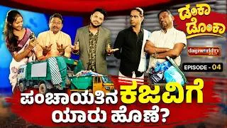 Thumbnail: ಕಾಂಜಿ ಪೀಂಜಿ ಟಿವಿ Exclusive Debate | Sundar Bangadi | Sandesh Bellur| Stany Bela | Daijiworld TV