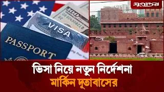 Thumbnail: ভিসা আবেদন নিয়ে নতুন নির্দেশনা মার্কিন দূতাবাসের | US Visa | US Embassy | Jugantor