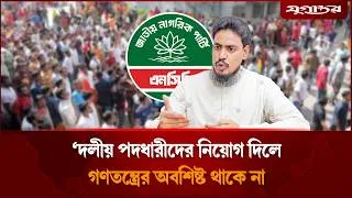 Thumbnail: দলীয় পদধারীদের নিয়োগ দিলে গণতন্ত্রের অবশিষ্ট থাকে না: আখতার হোসেন | NCP | Akhtar Hossain | Jugantor