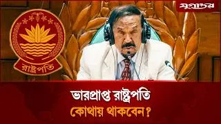 Thumbnail: ভারপ্রাপ্ত রাষ্ট্রপতি কোথায় অফিস করবেন, কোথায় থাকবেন? | Acting President | Bangabhaban | Jugantor
