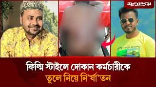 Thumbnail: সিনেমাটিক স্টাইলে দোকান কর্মচারীকে তুলে নিয়ে নি'র্যাত'ন | Gazipur Crime | Torture Case | Jugantor