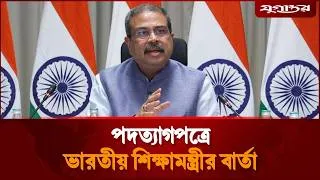Thumbnail: পদত্যাগপত্রে ভারতীয় শিক্ষামন্ত্রীর বার্তা | Dharmendra Pradhan | India Politics | Jugantor