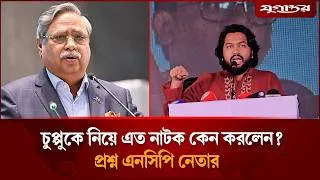 Thumbnail: চুপ্পুকে নিয়ে এত নাটক কেন করলেন? প্রশ্ন এনসিপি নেতার | NCP | Shahabuddin | Jugantor