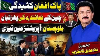 Thumbnail: China Steps In To Ease Pakistan-Afghanistan Tensions | Balochistan & KP Update | Fida Adeel