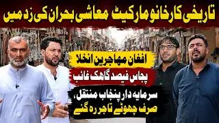 Thumbnail: Historic Karkhano Market in Economic Crisis | 50% Customers Gone After Afghan Refugee Exodus