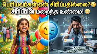 Thumbnail: சிரிப்பின் மறைந்த உண்மை#சிரிப்பு #மகிழ்ச்சி#ஆரோக்கியம் #Tamil #TamilShorts #Motivation #PositiveLife