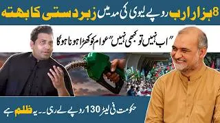Thumbnail: Rs8 Trillion Levy, Shut Down Strike | Govt Under Jamaat-e-Islami Pressure | Hafiz Naeem ur Rehman