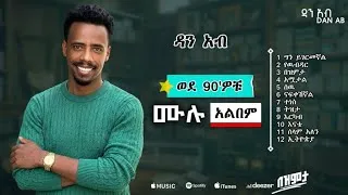 Thumbnail: የ90'ዎቹ ስሜት~ Dan Ab /Full Album/ ዳን አብ ሙሉ አልበም ~ Bezemta~በዝምታ Non Stop Music
