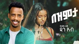 Thumbnail: Dan Ab - ዳን አብ -በዝምታ  - Bezemta / New Ethiopian Music Video 2026
