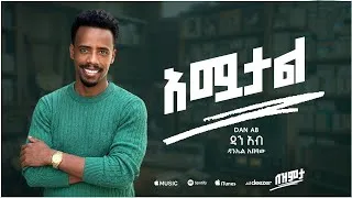 Thumbnail: Dan Ab - Amuatal -  (ዳን አብ - አሟታል)  Track 2 [Official Lyrics Video]
