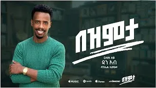 Thumbnail: Dan Ab - Bezemeta -  (ዳን አብ - በዝምታ)  Track 3 [Official Lyrics Video]