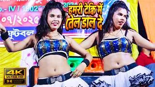 Thumbnail: Hamari Tanki Mein Tel Daal De | हमरी टंकी में तेल डाल दे | Bhojpuri song | Bhojpuri song 2026