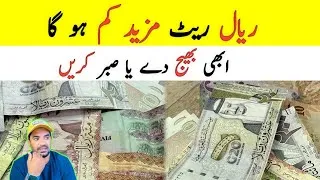 Thumbnail: The Riyal Rate has Dropped Further | Should you Send Money now or Wait,
