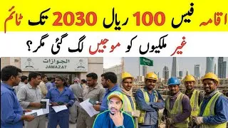 Thumbnail: Iqama Fee of 100 Riyals Valid Until 2030 | Foreigners are in for a Treat But?,