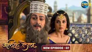 Thumbnail: Alif Laila | New Episode 07 | Dangal TV Special #aliflaila