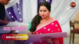 Thumbnail: Mann Atisundar | Maha Episode | मन अतिसुंदर | TV Serial | Dangal Express #new #dangaltv